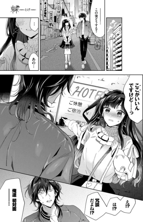 〈エロ漫画〉棘-とげ- 【FANZA限定】【デジタル特装版】|作者:茨芽ヒサ コミックバベル編集部 試し読みサンプル 5ページ目