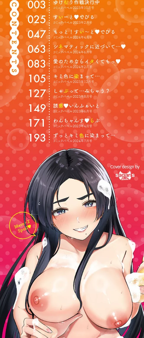 〈エロ漫画〉めろめろすぽいる【デジタル特装版】|作者：東條土筆 コミックバベル編集部 試し読みサンプル 2ページ目
