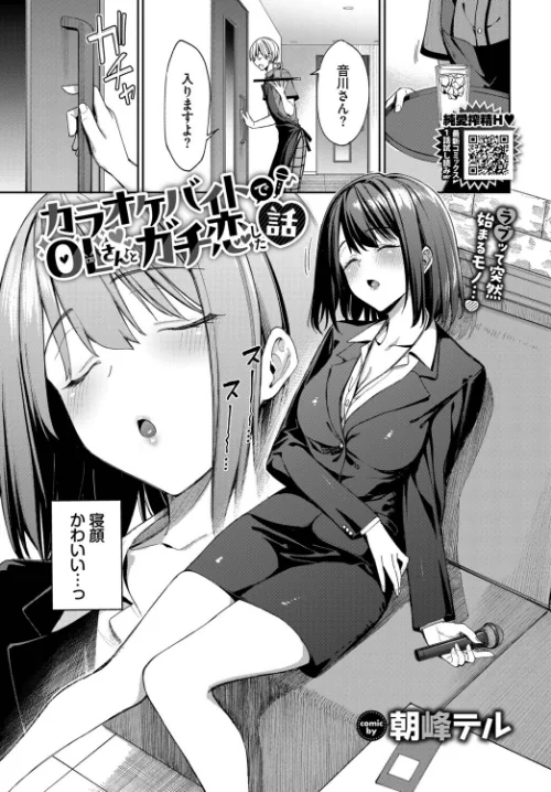 〈エロ漫画〉カラオケバイトでOLさんとガチ恋した話（単話）|作者：朝峰テル コミックバベル編集部 試し読みサンプル 5ページ目