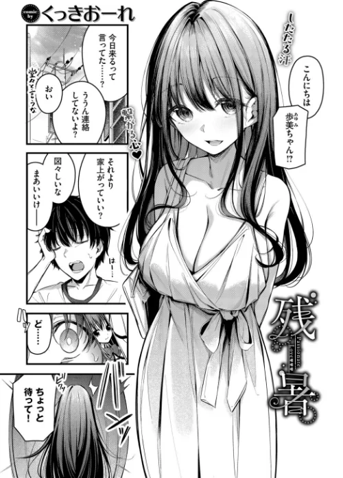 〈エロ漫画〉残暑(単話)|作者:くっきおーれ コミックバベル編集部 試し読みサンプル 2ページ目