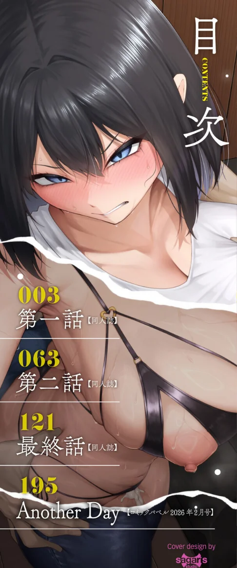 〈エロ漫画〉十年の恋より一週間の性（単行本）|作者：美影 コミックバベル編集部 試し読みサンプル 2ページ目