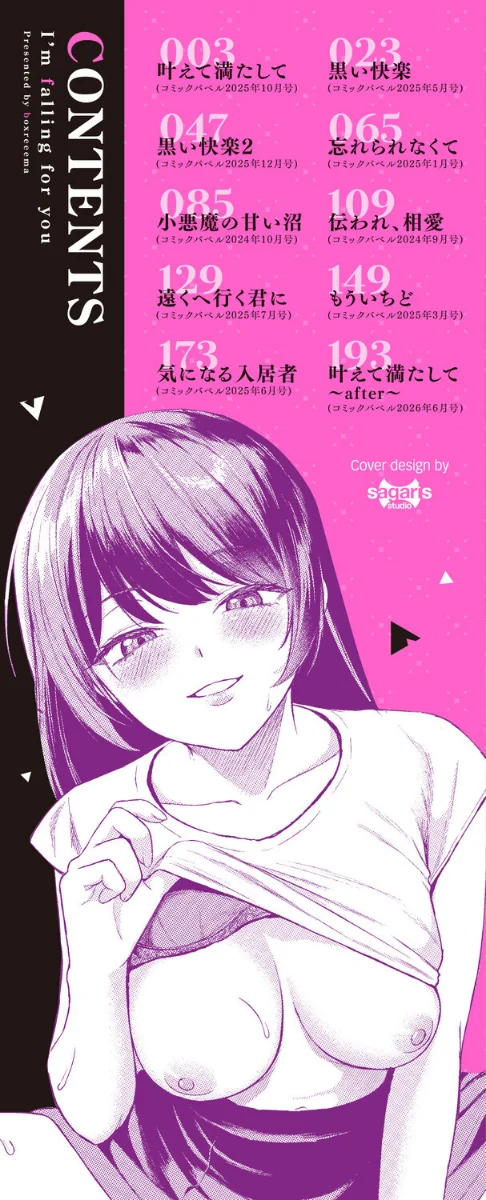 〈エロ漫画〉きみに堕ちる|作者：箱れぇま コミックバベル編集部 試し読みサンプル 2ページ目