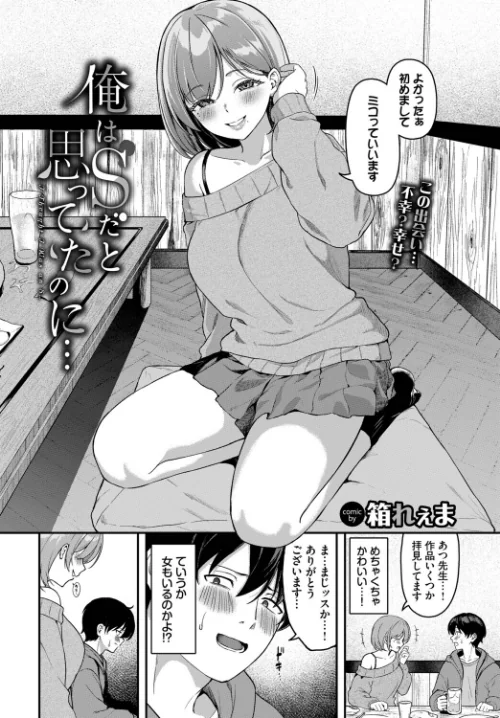 〈エロ漫画〉俺はSだと思ってたのに…（単話）|作者：箱れぇま コミックバベル編集部 試し読みサンプル 2ページ目