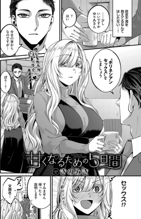 〈エロ漫画〉甘くなるための5日間（単話）|作者：きのみき コミックバベル編集部 試し読みサンプル 2ページ目