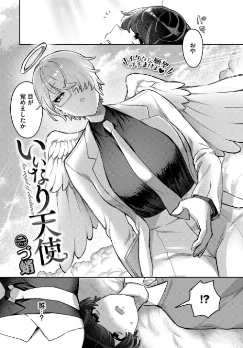 〈エロ漫画〉いいなり天使（単話）|作者：づ蛸 コミックバベル編集部 試し読みサンプル 2ページ目