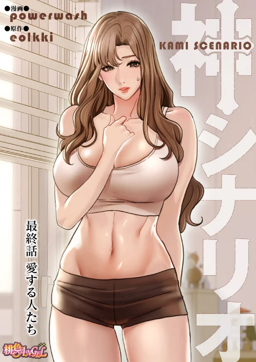 〈エロ漫画〉神シナリオ(フルカラー)(単話)|作者:powerwash eolkki 試し読みサンプル 2ページ目