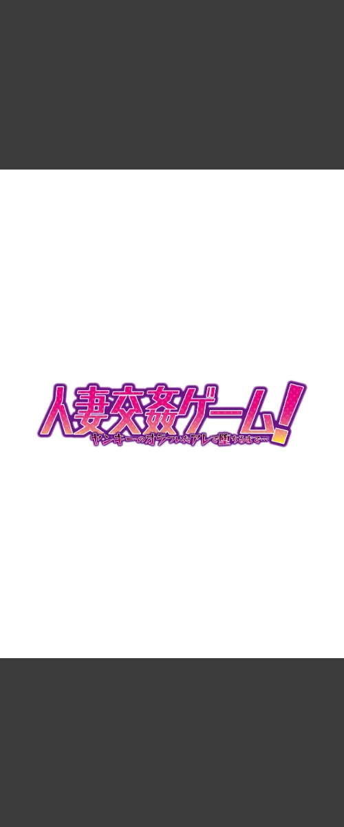 〈エロ漫画〉人妻交姦ゲーム!【合冊版】|作者:葵抄 kupa 試し読みサンプル 2ページ目