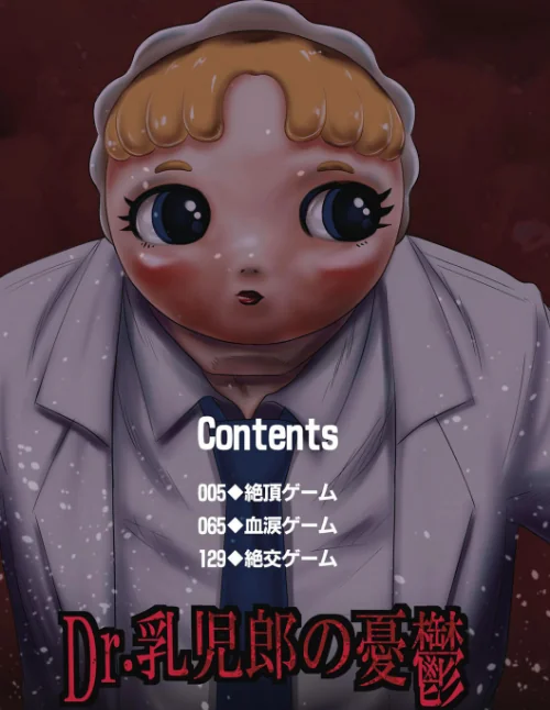 〈エロ漫画〉【単行本版】Dr.○○郎の憂鬱|作者:氏賀Y太 試し読みサンプル 4ページ目