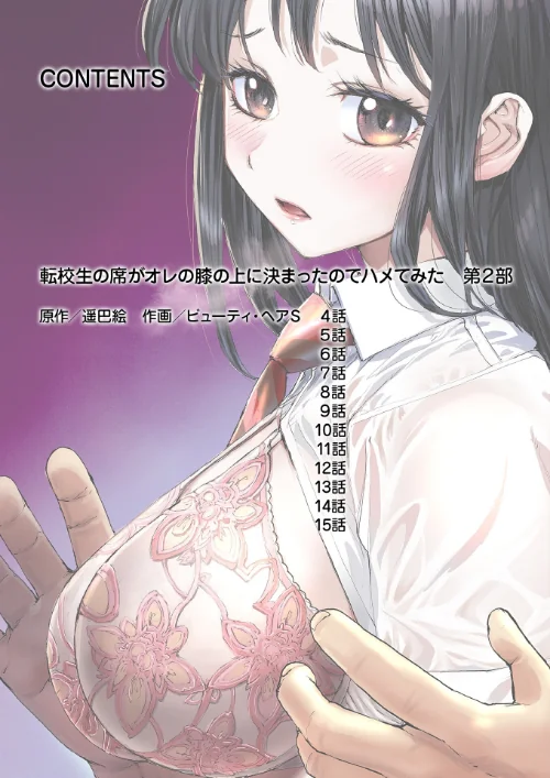 〈エロ漫画〉転校生の席がオレの膝の上に決まったのでハメてみた【FANZA限定単行本版】|作者：遥巴絵 ビューティ・ヘアS 試し読みサンプル 2ページ目