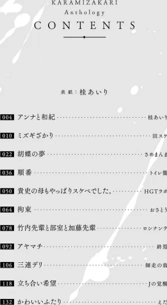 〈エロ漫画〉カラミざかりアンソロジー|作者：桂あいり 田スケ さめまんま トイレ籠 Jの覚醒 えだ 師走の翁 終焉 ロシナンテ おさとう HGTラボ 試し読みサンプル 3ページ目