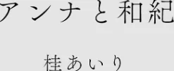 〈エロ漫画〉カラミざかりアンソロジー|作者：桂あいり 田スケ さめまんま トイレ籠 Jの覚醒 えだ 師走の翁 終焉 ロシナンテ おさとう HGTラボ 試し読みサンプル 4ページ目