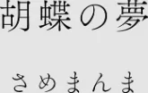 〈エロ漫画〉カラミざかりアンソロジー|作者：桂あいり 田スケ さめまんま トイレ籠 Jの覚醒 えだ 師走の翁 終焉 ロシナンテ おさとう HGTラボ 試し読みサンプル 8ページ目