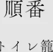 〈エロ漫画〉カラミざかりアンソロジー|作者：桂あいり 田スケ さめまんま トイレ籠 Jの覚醒 えだ 師走の翁 終焉 ロシナンテ おさとう HGTラボ 試し読みサンプル 10ページ目