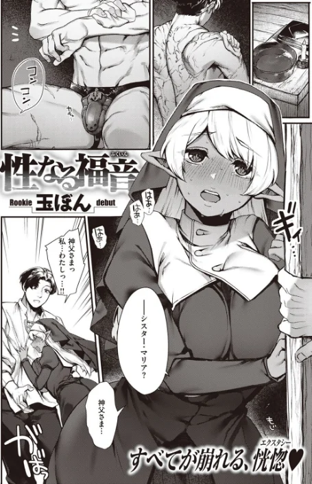 〈エロ漫画〉性なる福音（単話）|作者：玉ぼん 試し読みサンプル 2ページ目
