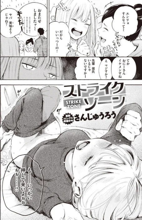 〈エロ漫画〉ストライクゾーン（単話）|作者：さんじゅうろう 試し読みサンプル 4ページ目
