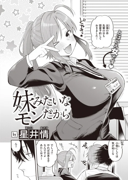 〈エロ漫画〉妹みたいなモンだから（単話）|作者：星井情 試し読みサンプル 2ページ目