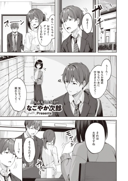 〈エロ漫画〉Sweet Stalking(単話)|作者:なごやか次郎 試し読みサンプル 2ページ目