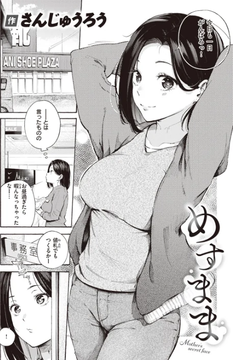 〈エロ漫画〉めすまま（単話）|作者：さんじゅうろう 試し読みサンプル 2ページ目