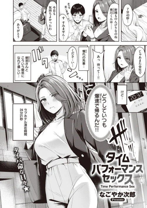 〈エロ漫画〉タイムパフォーマンスセックス（単話）|作者：なごやか次郎 試し読みサンプル 2ページ目