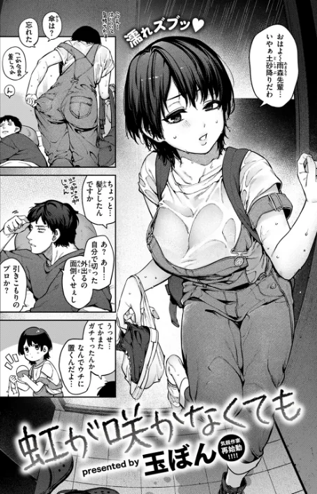 〈エロ漫画〉虹が咲かなくても（単話）|作者：玉ぼん 試し読みサンプル 2ページ目