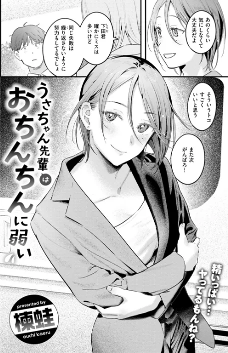 〈エロ漫画〉うさちゃん先輩はおちんちんに弱い（単話）|作者：楝蛙 試し読みサンプル 4ページ目