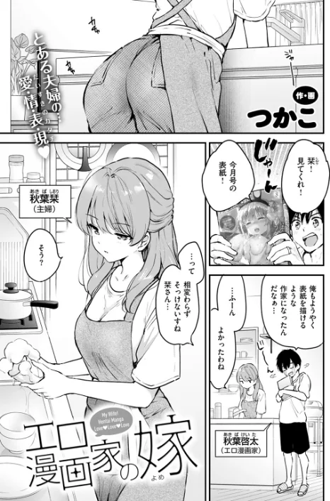 〈エロ漫画〉エロ漫画家の嫁(単話)|作者:つかこ 試し読みサンプル 3ページ目