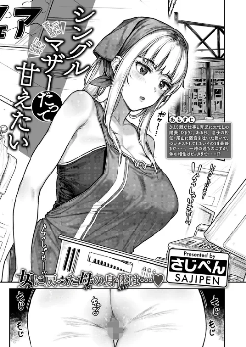 〈エロ漫画〉シングルマザーは甘えたい（単話）|作者：さじぺん 試し読みサンプル 3ページ目