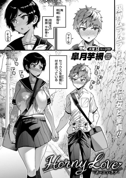 〈エロ漫画〉Horny Love（単話）|作者：皐月芋網 試し読みサンプル 3ページ目
