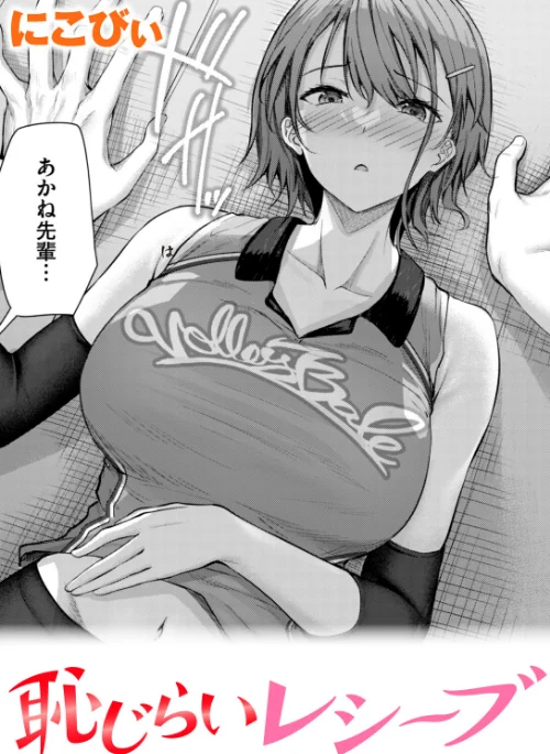 〈エロ漫画〉恥じらいレシーブ（単話）|作者：にこびぃ 試し読みサンプル 2ページ目