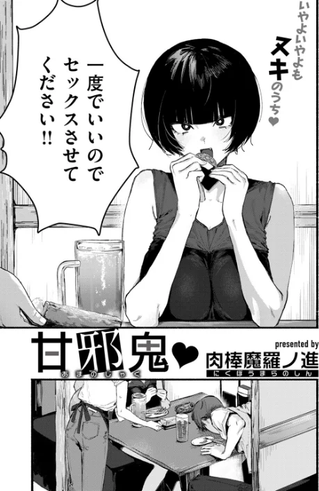 〈エロ漫画〉甘邪鬼（単話）|作者：肉棒魔羅ノ進 試し読みサンプル 3ページ目