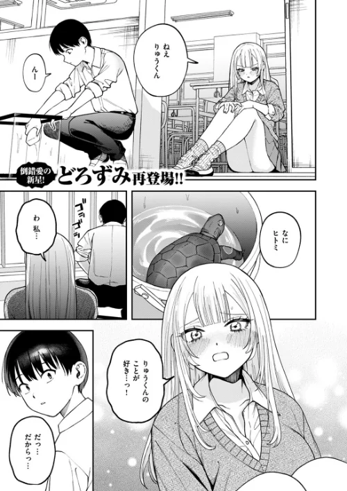 〈エロ漫画〉私は絶対君のもの(単話)|作者:どろずみ 試し読みサンプル 3ページ目