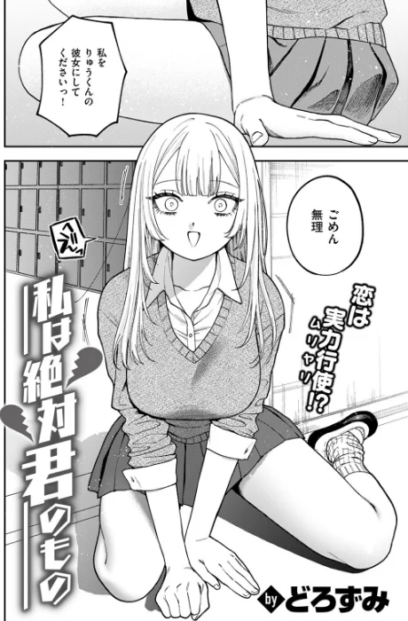 〈エロ漫画〉私は絶対君のもの(単話)|作者:どろずみ 試し読みサンプル 4ページ目