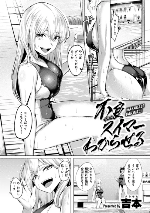 〈エロ漫画〉不良スイマーわからせる(単話)|作者:吉本 試し読みサンプル 4ページ目