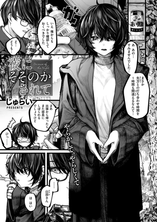 〈エロ漫画〉夜にそそのかされて（単話）|作者：じゅらい 試し読みサンプル 3ページ目