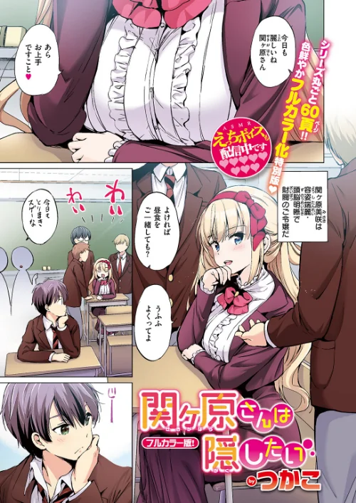 〈エロ漫画〉関ヶ原さんは隠したい【フルカラー完全版】【ボイスコミック付デジタル特装版】（単話）|作者：つかこ 試し読みサンプル 3ページ目