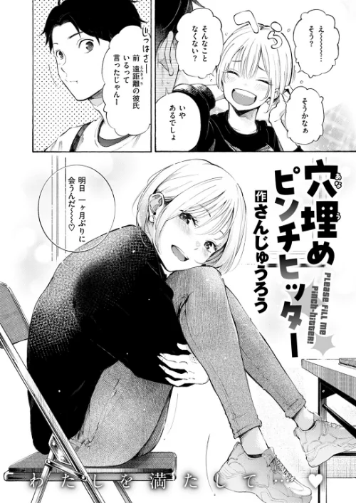 〈エロ漫画〉穴埋めピンチヒッター（単話）|作者：さんじゅうろう 試し読みサンプル 4ページ目