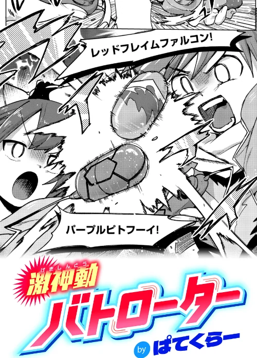 〈エロ漫画〉激神動バトローター（単話）|作者：ぱてくらー 試し読みサンプル 2ページ目