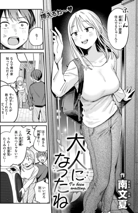 〈エロ漫画〉大人になったね(単話)|作者:南文夏 試し読みサンプル 4ページ目