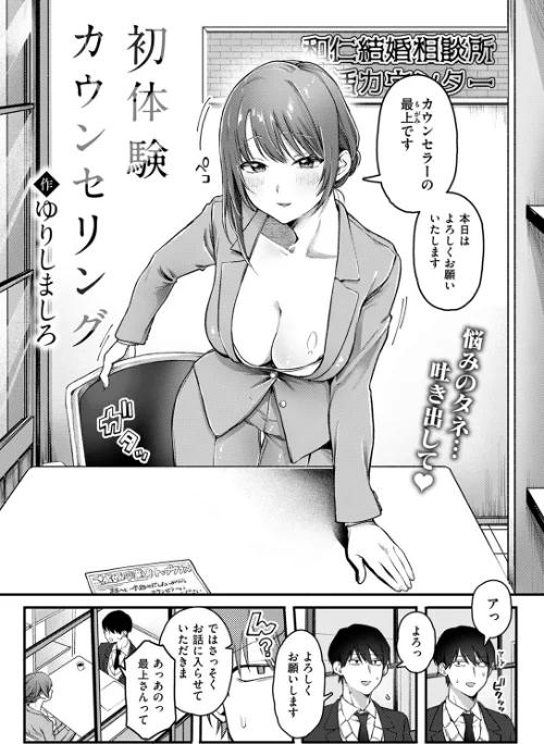 〈エロ漫画〉初体験カウンセリング(単話)|作者:ゆりしましろ 試し読みサンプル 4ページ目