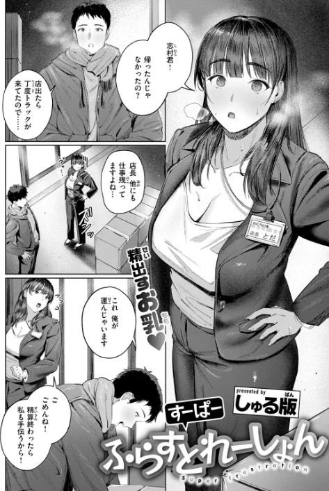 〈エロ漫画〉すーぱーふらすとれーしょん(単話)|作者:しゅる版 試し読みサンプル 4ページ目