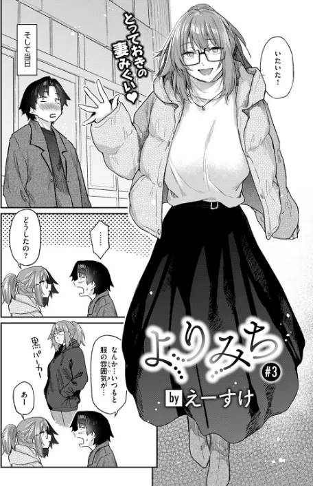 〈エロ漫画〉よりみち（単話）|作者：えーすけ 試し読みサンプル 6ページ目