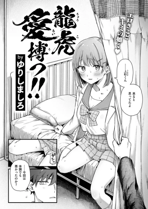 〈エロ漫画〉龍虎愛搏つ！！（単話）|作者：ゆりしましろ 試し読みサンプル 4ページ目