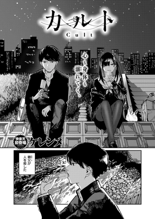 〈エロ漫画〉カルト（単話）|作者：ケレンメ 試し読みサンプル 3ページ目