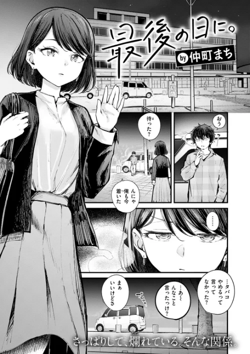 〈エロ漫画〉最後の日に。(単話)|作者:仲町まち 試し読みサンプル 3ページ目