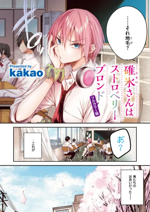 〈エロ漫画〉碓氷さんはストロベリーブロンド【フルカラー版】(単話)|作者:kakao 試し読みサンプル 4ページ目