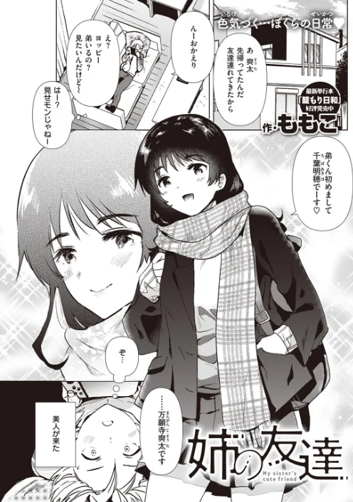 〈エロ漫画〉姉の友達（単話）|作者：ももこ 試し読みサンプル 3ページ目