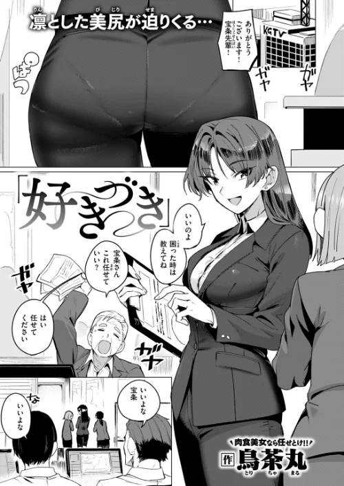 〈エロ漫画〉好きづき(単話)|作者:鳥茶丸 試し読みサンプル 3ページ目