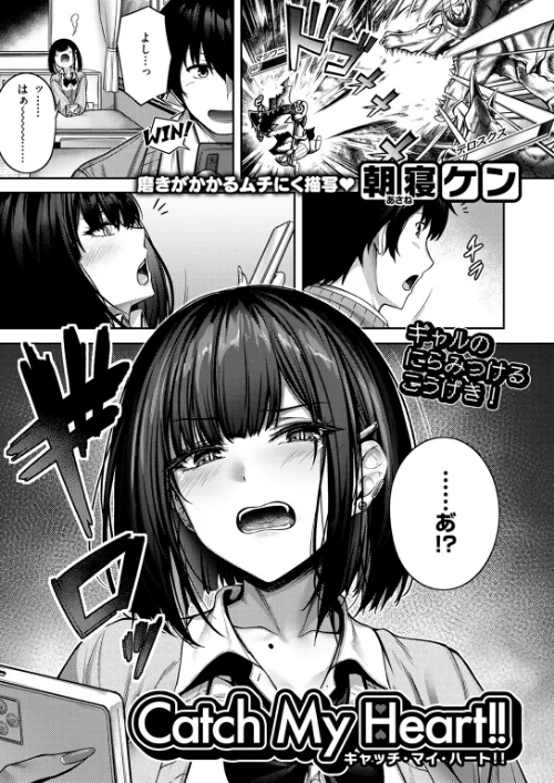 〈エロ漫画〉Catch My Heart！！（単話）|作者：朝寝ケン 試し読みサンプル 3ページ目