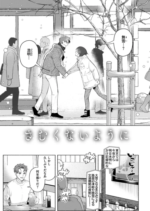 〈エロ漫画〉さむくないように（単話）|作者：肉棒魔羅ノ進 試し読みサンプル 5ページ目