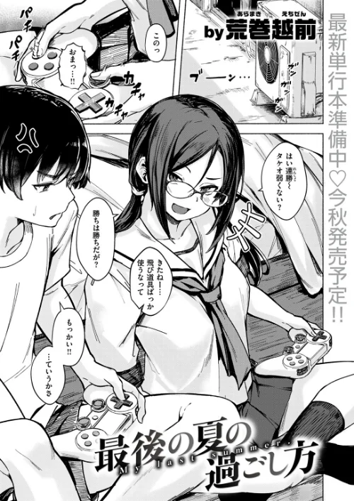 〈エロ漫画〉最後の夏の過ごし方（単話）|作者：荒巻越前 試し読みサンプル 3ページ目